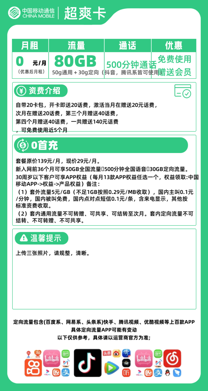 移动超爽卡@【仅发浙江】丨+免费使用五个月+500分钟通话+免费视频会员+80G流量量通话+免费视频会员+80G流量-小可网络科技-号卡极团-号卡联盟