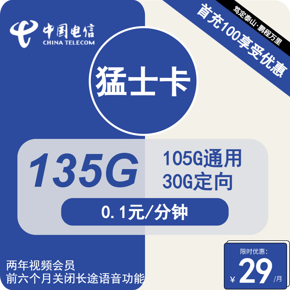号卡办理| 电信猛士卡-流量卡29元包105G通用+30G定向+通话0.1元/分钟+会员-小可网络科技-号卡极团-号卡联盟