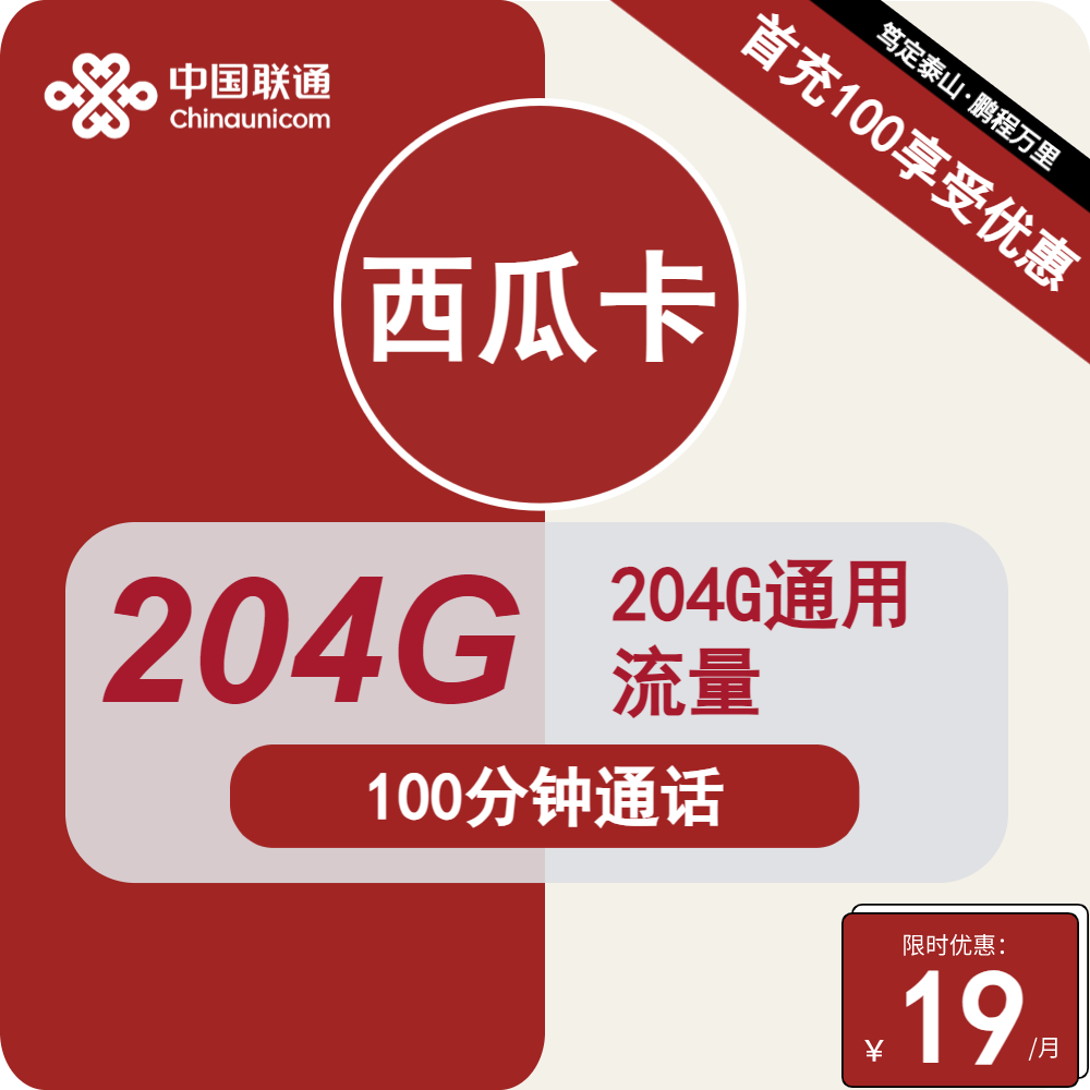 号卡办理| 联通西瓜卡19元包204G通用+100分钟通话-小可网络科技-号卡极团-号卡联盟