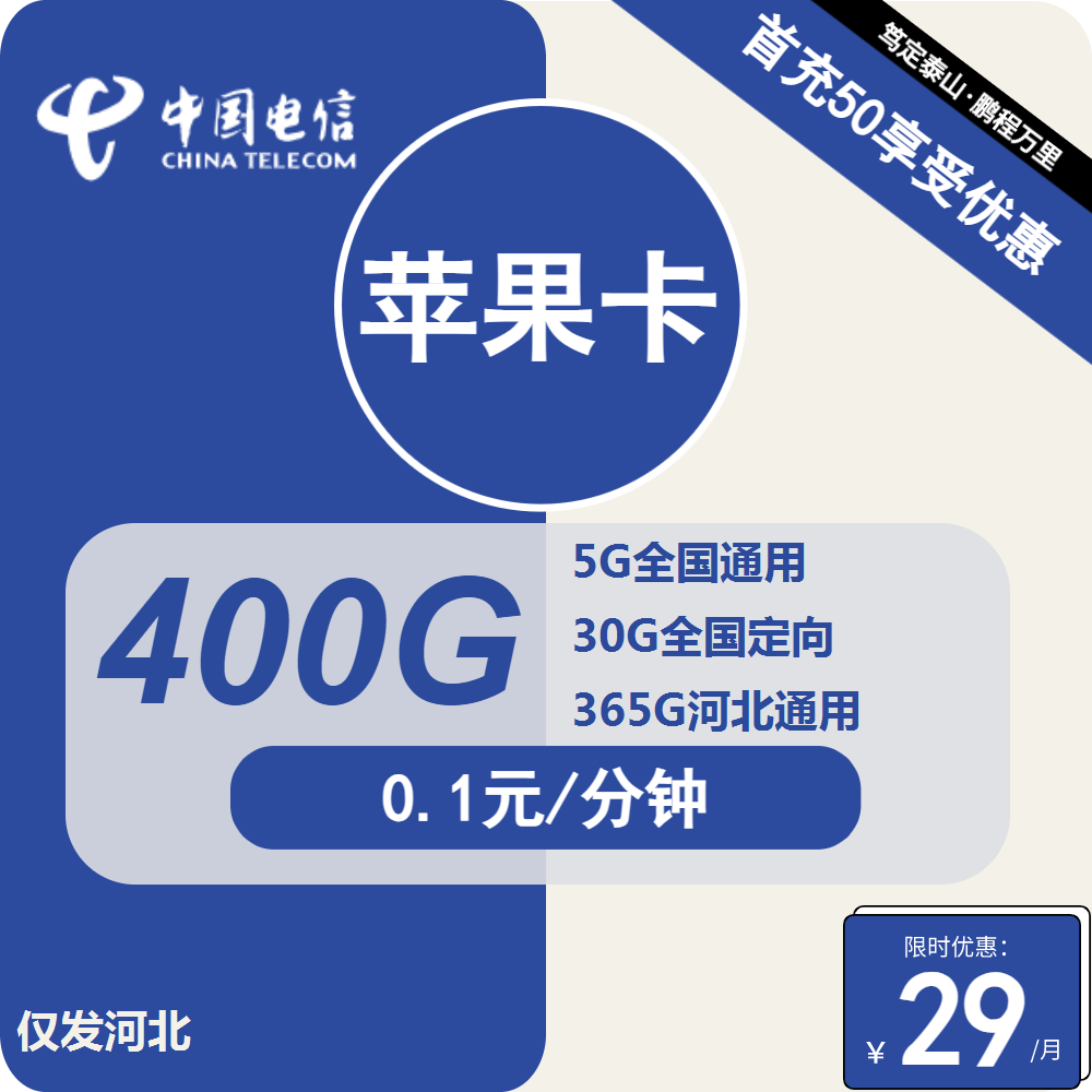 号卡办理| 电信苹果卡-流量卡29元包5G全国通用+365G河北通用+30G定向+通话0.1元/分钟-172号卡-号卡极团-号卡联盟-卡业联盟-号易