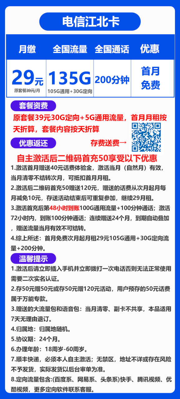 电信江北卡丨29元105G通用+30G定向+200分钟（到期可续）-172号卡-号卡极团-号卡联盟-卡业联盟-号易