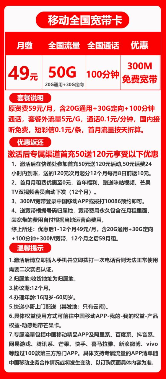 移动全国宽带卡丨49元50G+100分钟（全国办理宽带）-小可网络科技-号卡极团-号卡联盟