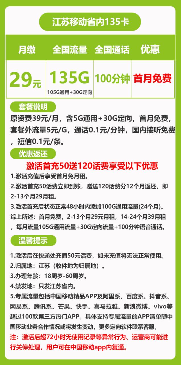 江苏省内移动丨29元135G+100分钟-172号卡-号卡极团-号卡联盟-卡业联盟-号易