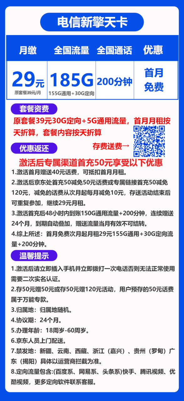 电信新擎天卡丨29元155G通用+30G定向+200分钟（长期套餐）-172号卡-号卡极团-号卡联盟-卡业联盟-号易