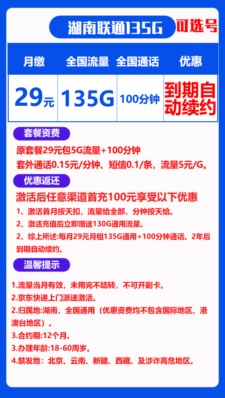 联通湖南星丨29元135G通用+100分钟（可处理15天订单/到期自动续约）-小可网络科技-号卡极团-号卡联盟