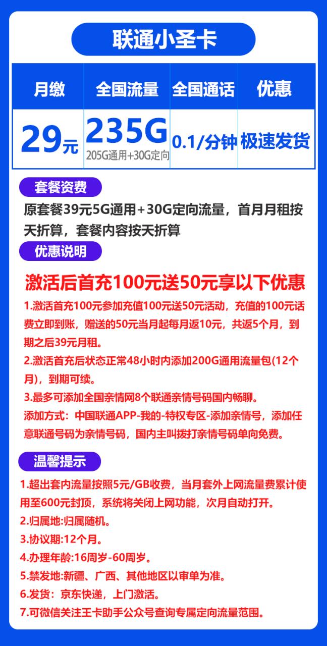 联通小圣卡丨29元205G通用+30G定向+0.1元/分钟（京东激活）-小可网络科技-号卡极团-号卡联盟