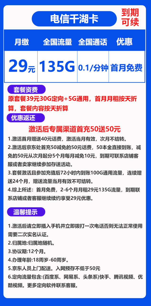 电信千湖卡丨29元135G通用流量（到期可续）-小可网络科技-号卡极团-号卡联盟