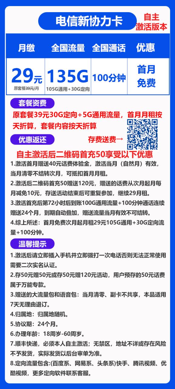 电信新协力卡【全国可发】丨29元105G通用+30G定向+100分钟（无禁区，自主激活）-小可网络科技-号卡极团-号卡联盟