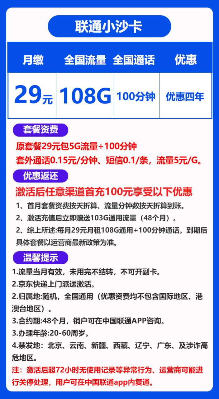 联通小沙卡丨29元108G通用+100分钟（四年套餐）-小可网络科技-号卡极团-号卡联盟