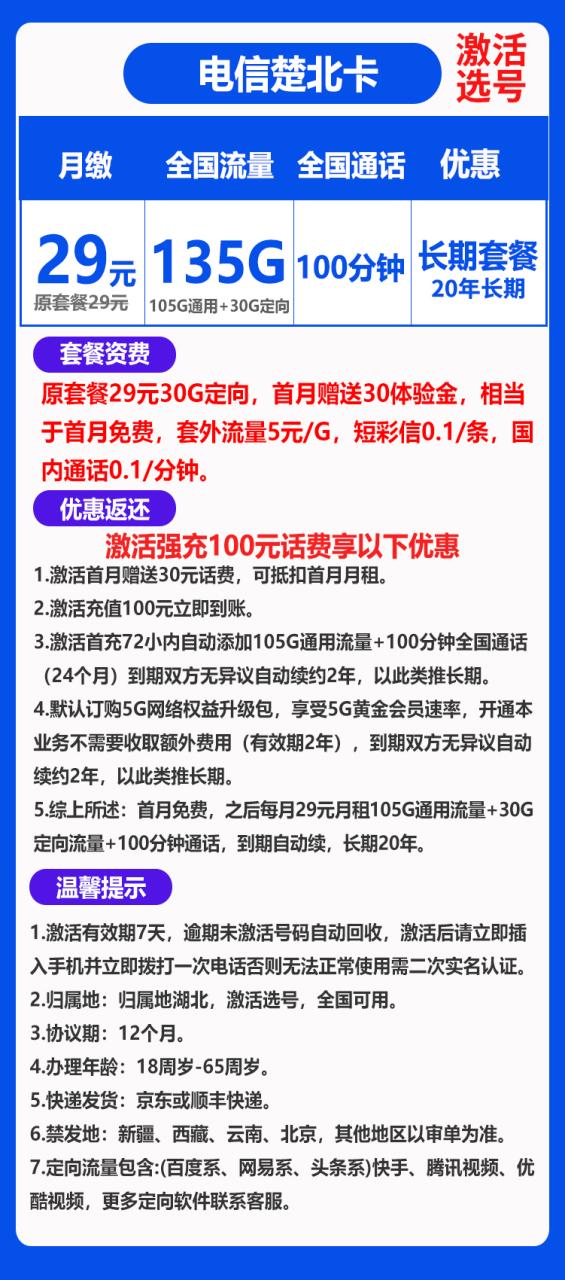 电信楚北卡丨29元105G通用流量+30G定向流量+100分钟（长期套餐，激活选号）-小可网络科技-号卡极团-号卡联盟