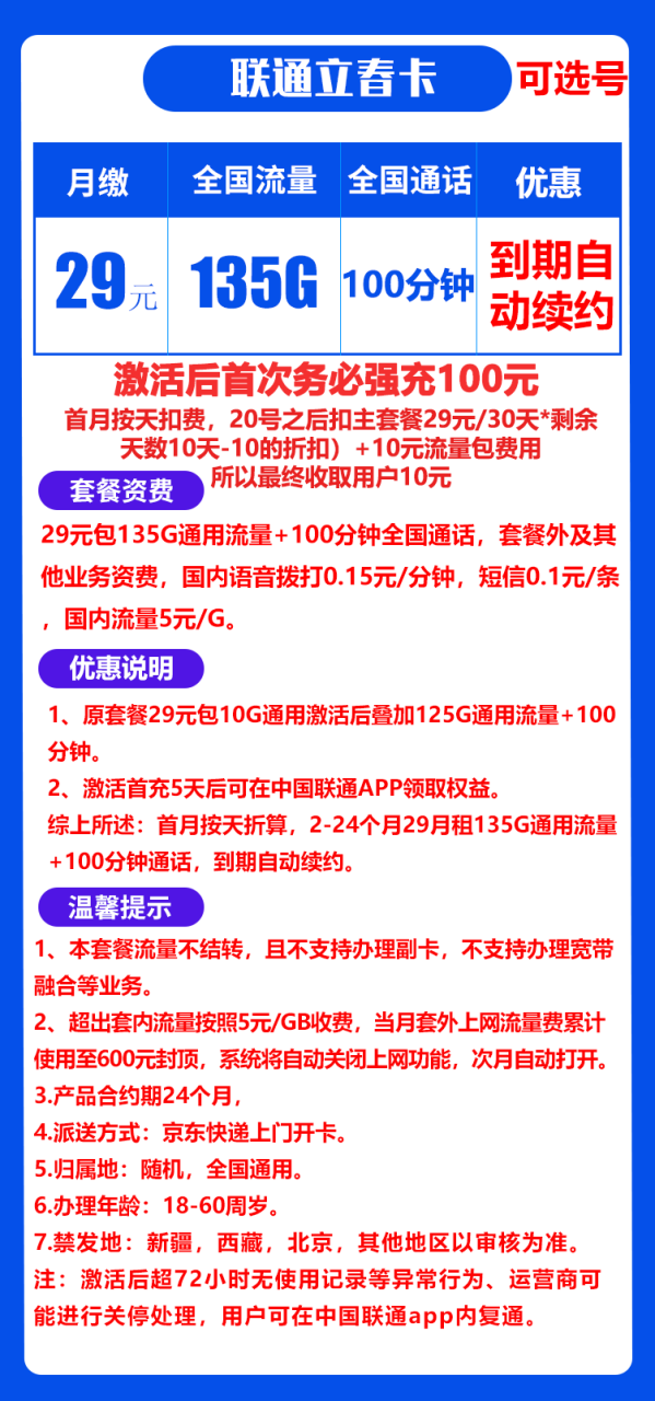 联通立春卡丨29元135G通用流量+100分钟（到期自动续约）-小可网络科技-号卡极团-号卡联盟