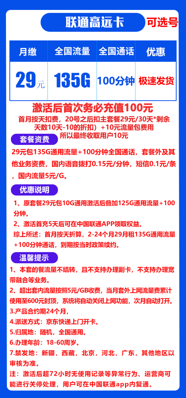 联通高远卡丨29元135G通用流量+100分钟（到期自动续约）-小可网络科技-号卡极团-号卡联盟