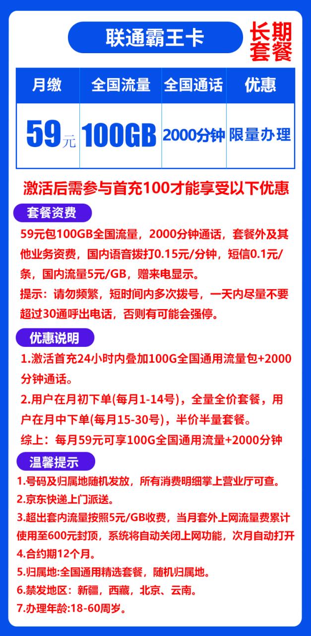 联通霸王卡丨59元100G通用流量+2000分钟（长期套餐）-小可网络科技-号卡极团-号卡联盟