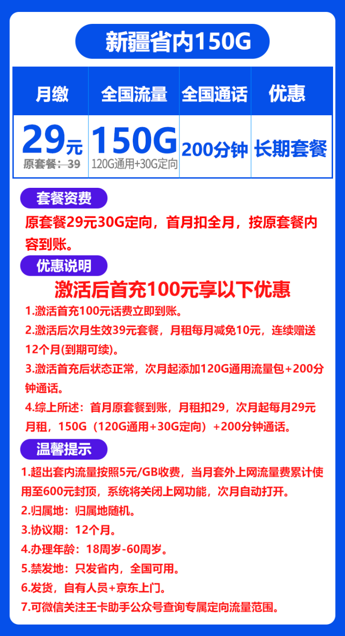 联通新疆卡@丨29包120G通用流量+30G定向流量+200分钟通话-172号卡-号卡极团-号卡联盟-卡业联盟-号易