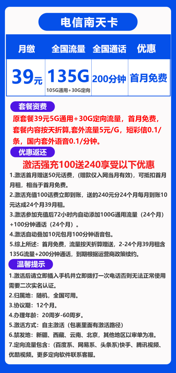 电信南天卡@丨39元135G+200分钟（激活强充）-172号卡-号卡极团-号卡联盟-卡业联盟-号易