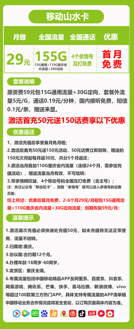 重庆移动山水卡丨29元155G+0.19元/分钟-小可网络科技-号卡极团-号卡联盟