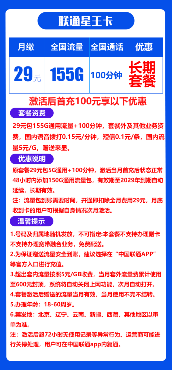 联通星王卡@丨29元155G+100分钟（自主激活，长期套餐）-172号卡-号卡极团-号卡联盟-卡业联盟-号易
