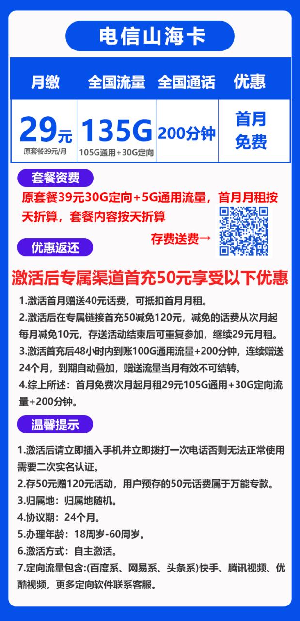 电信山海卡丨29元135G+200分钟（长期套餐，全国无禁区）-172号卡-号卡极团-号卡联盟-卡业联盟-号易