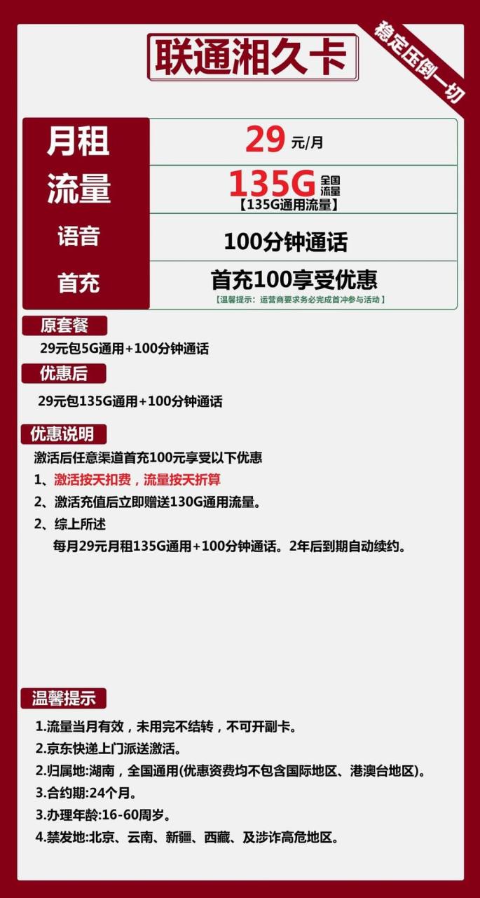 联通湘久卡@丨29元135G+100分钟【长期】(湖南，长期套餐，上门激活)-小可网络科技-号卡极团-号卡联盟