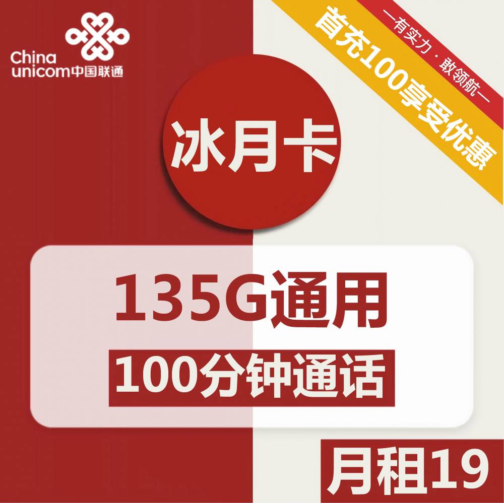 号卡办理| 联通冰月卡19元包135G通用+100分钟通话-小可网络科技-号卡极团-号卡联盟