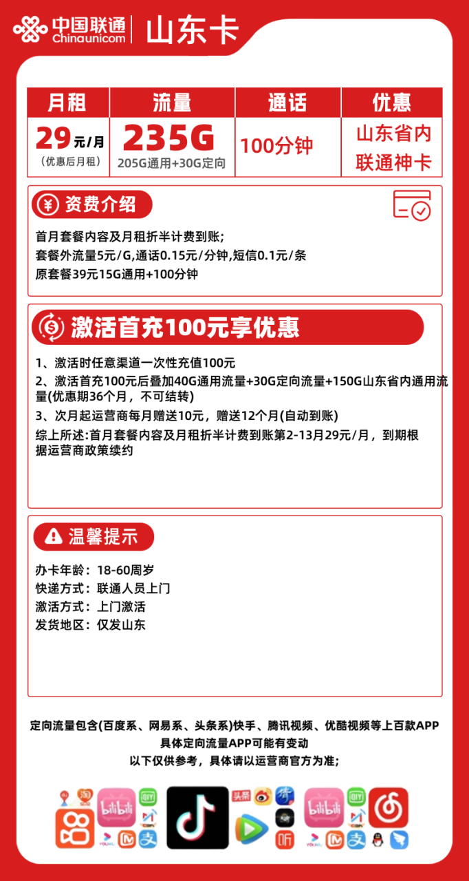 联通新山东卡（仅发山东）丨29元235G高速流量+100分钟通话（只发山东）-小可网络科技-号卡极团-号卡联盟