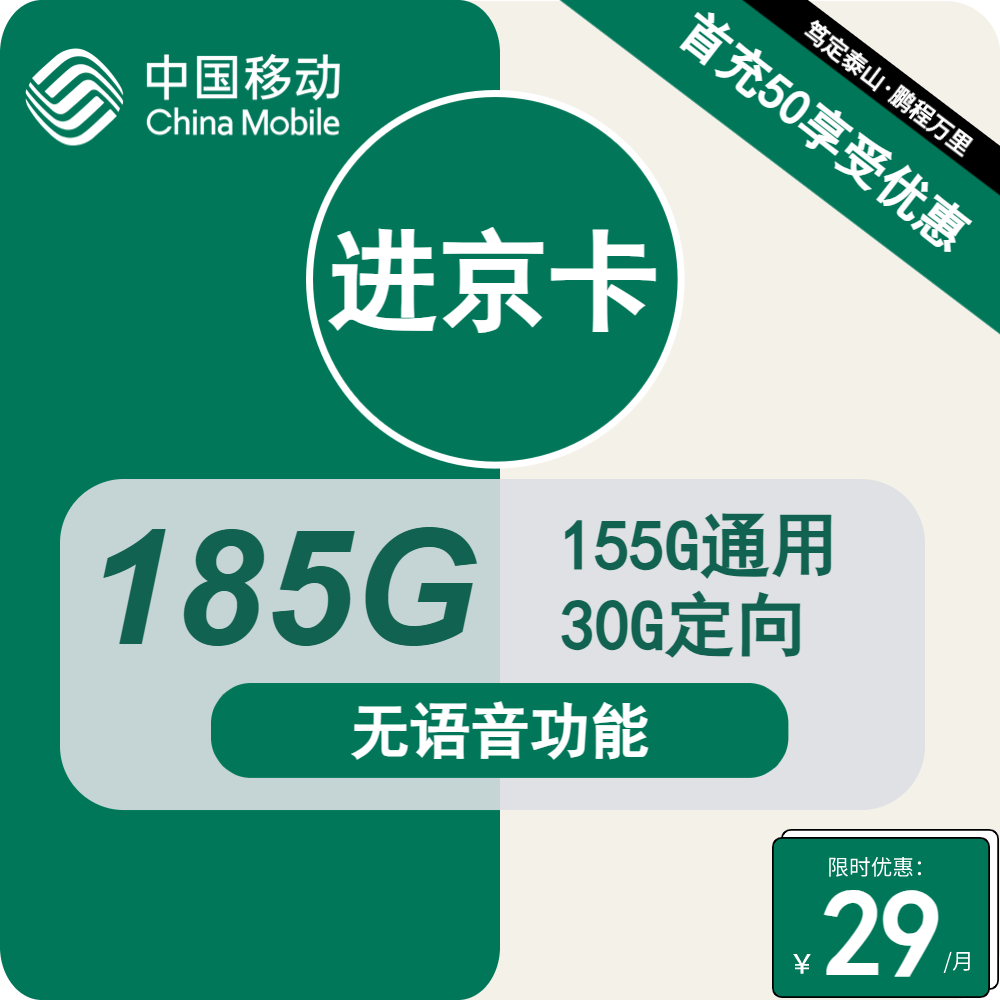 号卡办理| 移动进京卡29元包155G通用+30G定向+无语音功能-小可网络科技-号卡极团-号卡联盟
