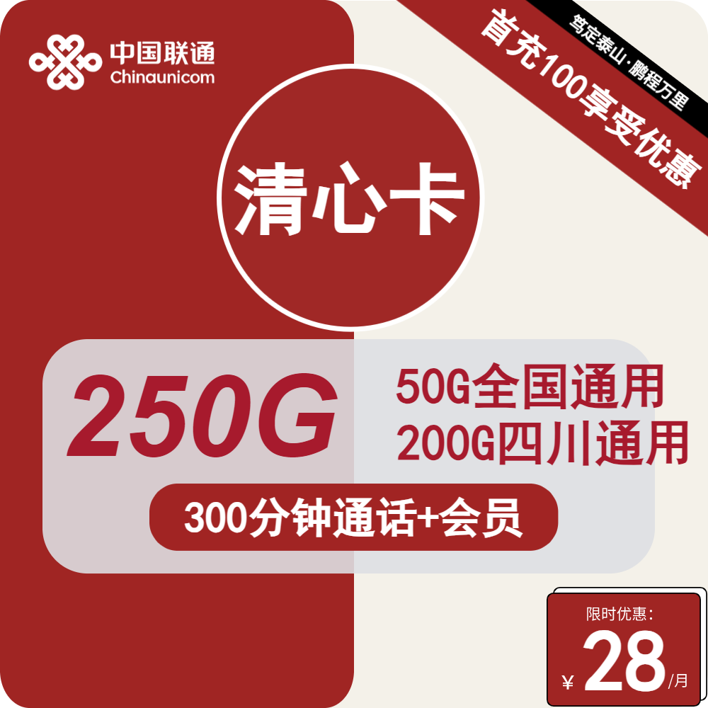 号卡办理| 联通清心卡28元包50G全国+200G四川+300分钟+双会员-172号卡-号卡极团-号卡联盟-卡业联盟-号易