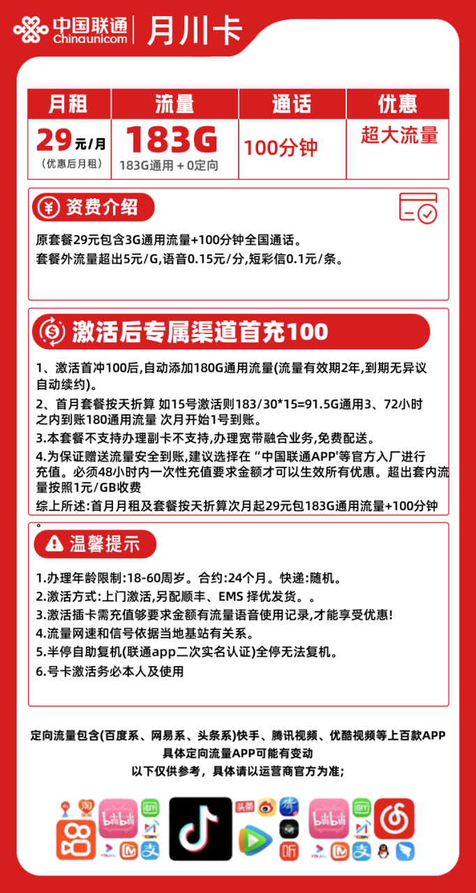 联通新月川卡@丨29元包183G通用流量+100分钟通话（长期套餐）-172号卡-号卡极团-号卡联盟-卡业联盟-号易