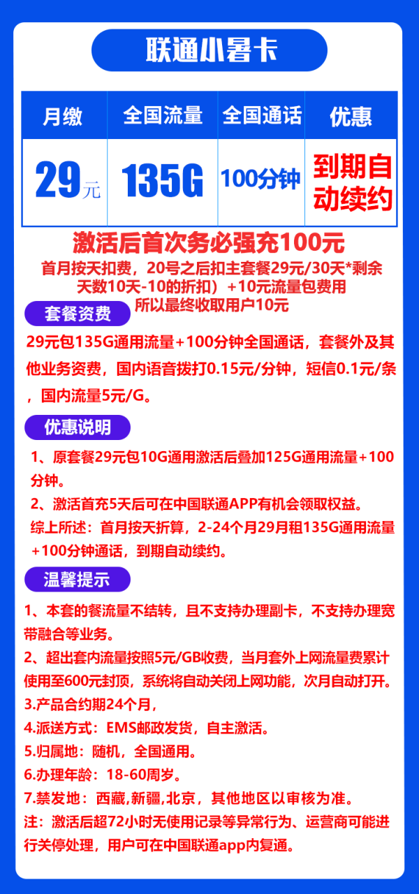 联通小暑卡@丨29元135G+100分钟（自主激活，可领取权益）-172号卡-号卡极团-号卡联盟-卡业联盟-号易