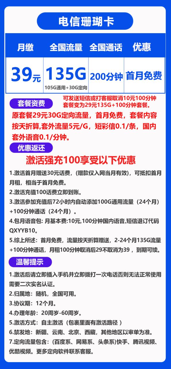 电信珊瑚卡@丨39元135G+200分钟（10元语音包可取消）-172号卡-号卡极团-号卡联盟-卡业联盟-号易