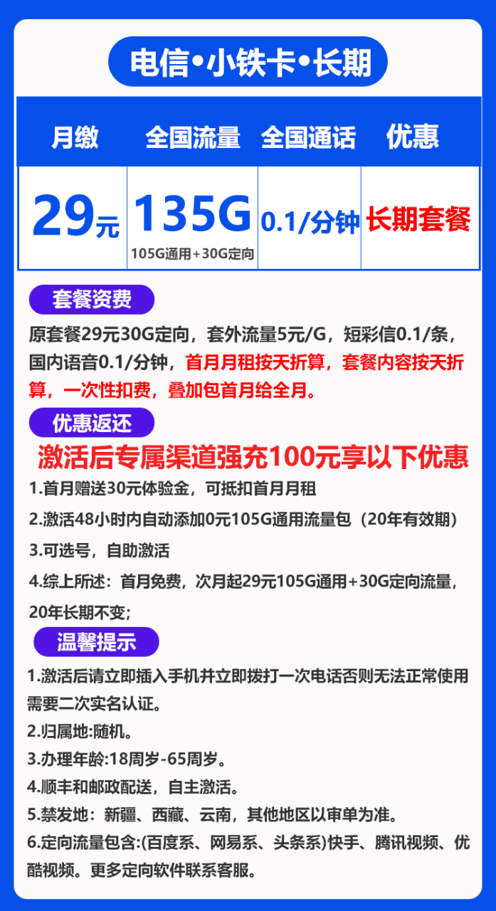 电信小铁卡@丨29元135G+0.1元/分钟（自主激活，长期套餐，激活选号）-172号卡-号卡极团-号卡联盟-卡业联盟-号易
