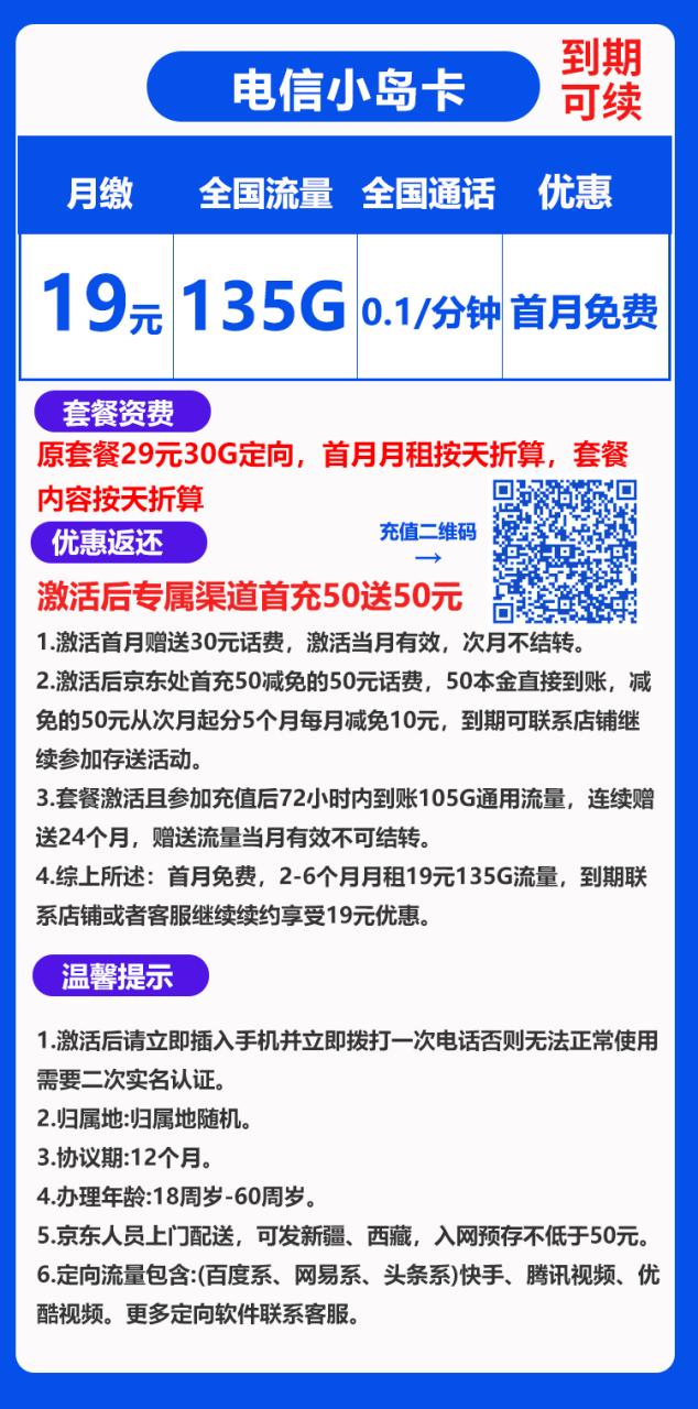 电信小岛卡丨19元135G+0.1元/分钟（到期可续）-小可网络科技-号卡极团-号卡联盟