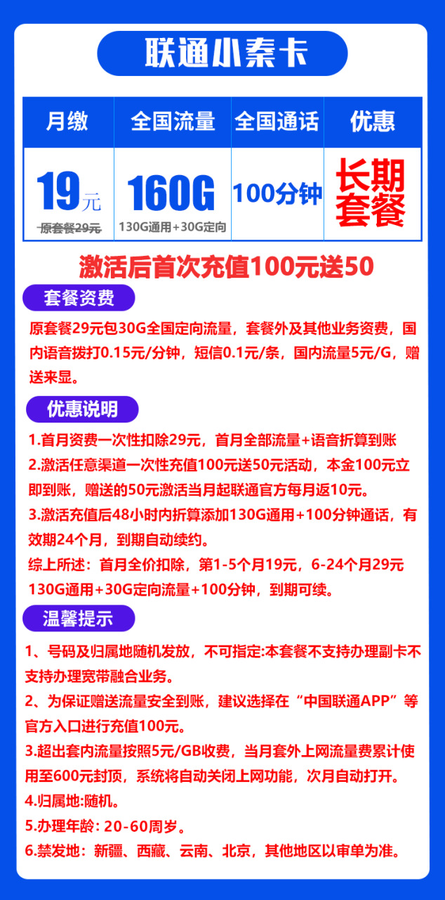 联通小秦卡@丨19元160G+100分钟（长期套餐）-小可网络科技-号卡极团-号卡联盟