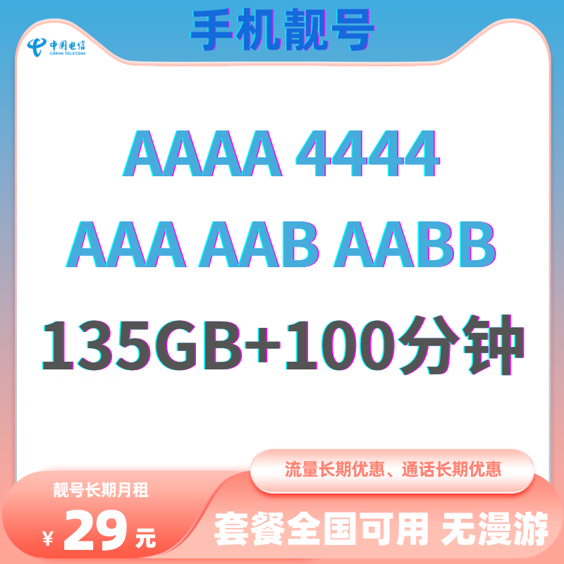 LH手机靓号新AAA （29）丨电信29元135G全国流量+100分钟国内通话（长期优惠）-172号卡-号卡极团-号卡联盟-卡业联盟-号易
