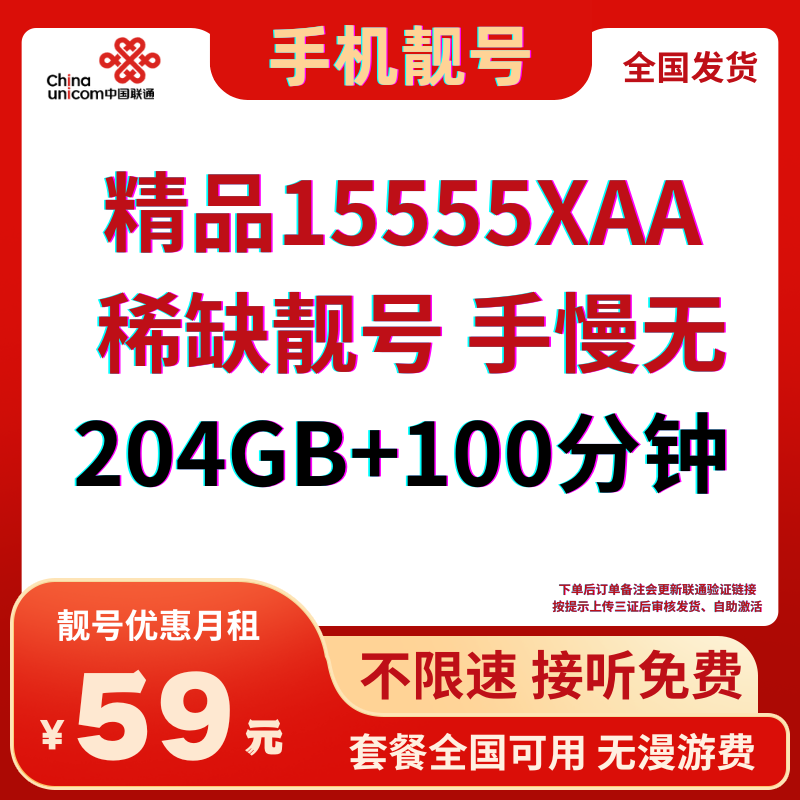 LH靓号15555AA全国（59）丨59元204G全国通用流量+100分钟通话（可选靓号）-小可网络科技-号卡极团-号卡联盟