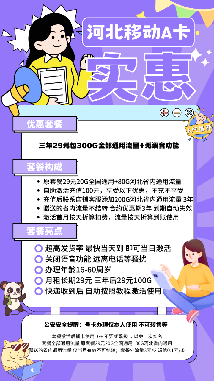 移动河北卡丨河北29元300G通用流量+无语音功能远离骚扰（3年优惠）,温馨提示：首月按天折算！自助激活充值100元后只有100G流量，另外200G河北省内通用流量需要联系店铺客服接收200G移动省内流量包开通业务的验证码校验后叠加到账！-小可网络科技-号卡极团-号卡联盟