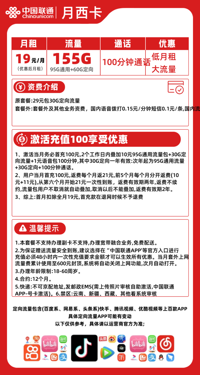 联通月西卡丨19元95G通用+60G定向+100分钟（2年19元）-172号卡-号卡极团-号卡联盟-卡业联盟-号易