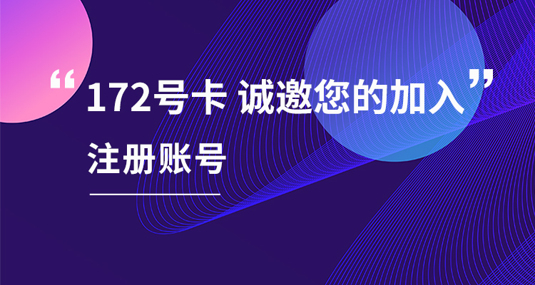 172号卡分销系统：黑钻代理的晋升之路-172号卡-号卡极团-号卡联盟-卡业联盟-号易