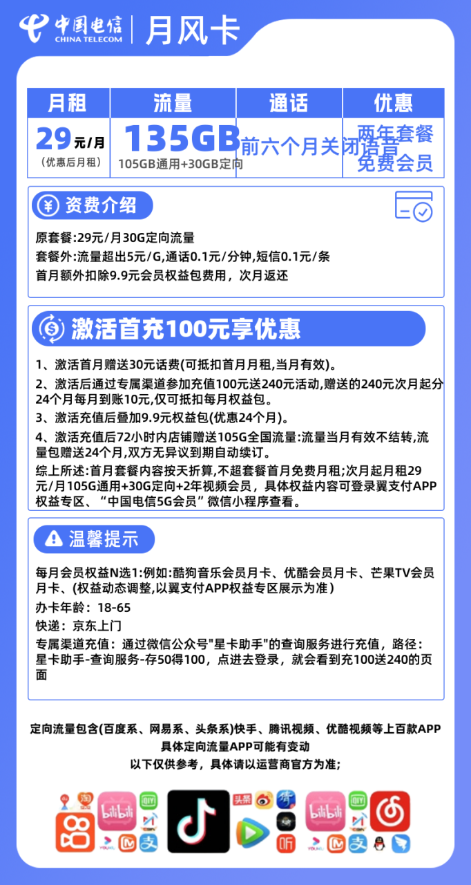 电信月风卡丨 29元/月135G流量+2年视频会员 免首月月租-172号卡-号卡极团-号卡联盟-卡业联盟-号易