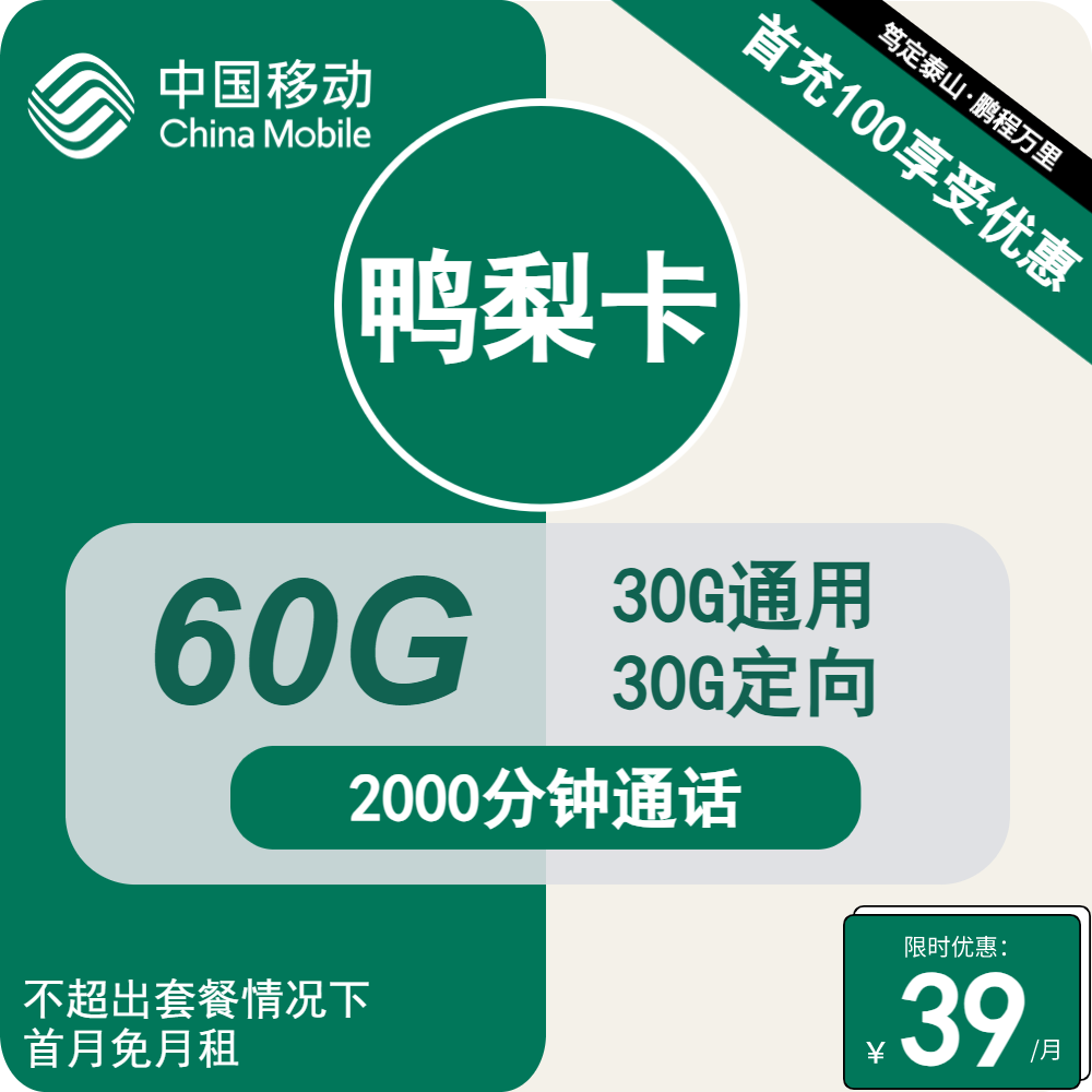 号卡办理| 移动鸭梨卡39元包30G通用+30G定向+2000分钟通话-172号卡-号卡极团-号卡联盟-卡业联盟-号易