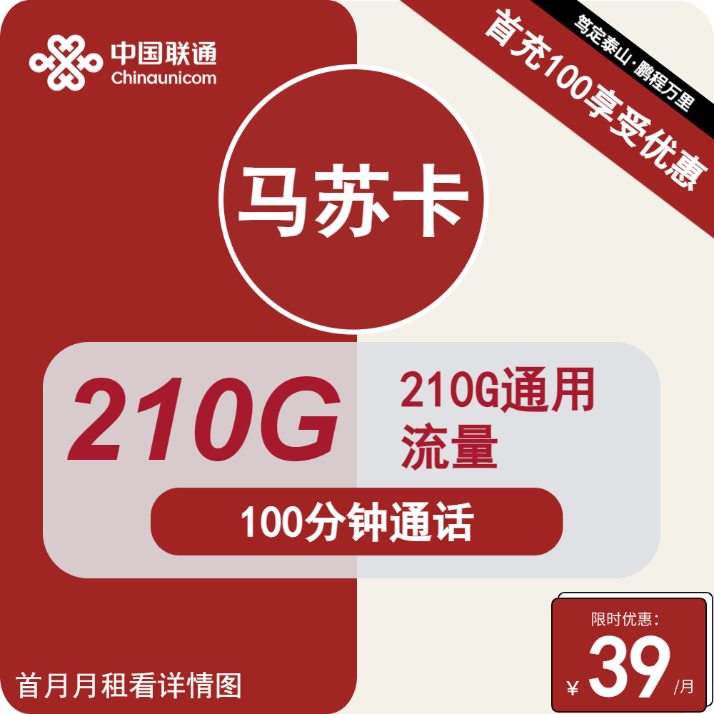 号卡办理| 联通马苏卡39元包210G通用+100分钟通话-172号卡-号卡极团-号卡联盟-卡业联盟-号易