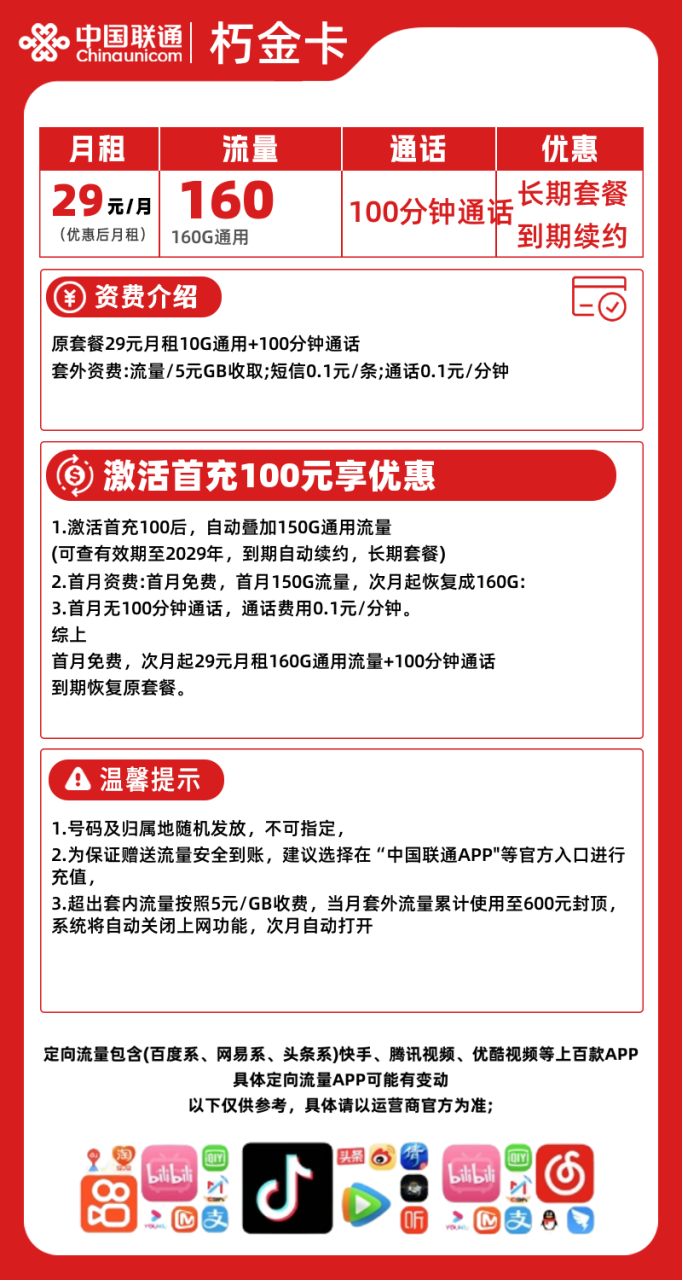 联通朽金卡@【顺丰发货】丨29元160G通用+100分钟通话（长期套餐秒发货）-172号卡-号卡极团-号卡联盟-卡业联盟-号易