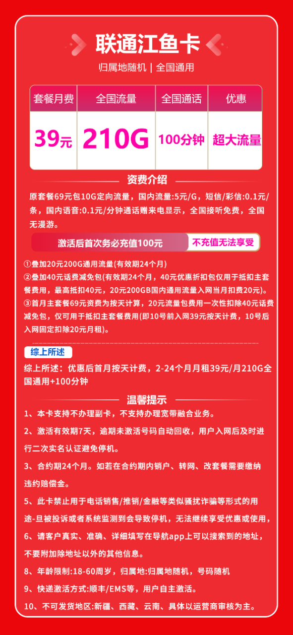 联通江鱼卡@丨39元包210G通用流量+100分钟通话-小可网络科技-号卡极团-号卡联盟