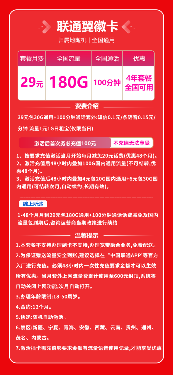 联通翼徽卡丨29元180G通用流量+100分钟通话（发货快）-小可网络科技-号卡极团-号卡联盟
