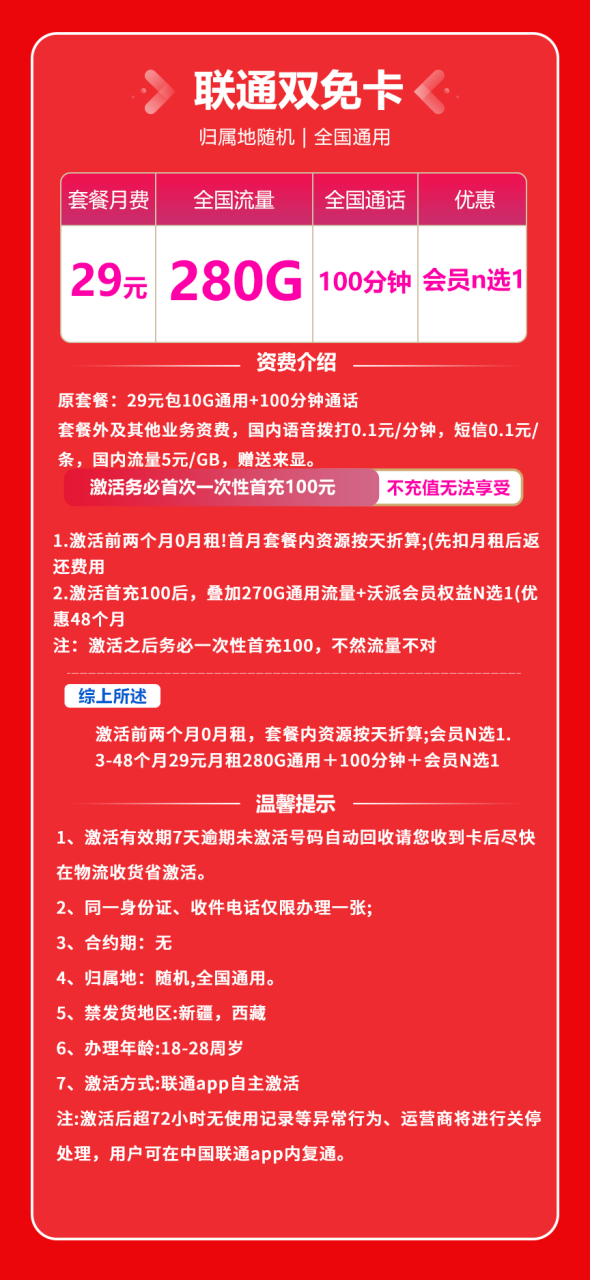 联通双免卡丨29包280G通用+100分钟通话+会员N选1（4年优惠）-172号卡-号卡极团-号卡联盟-卡业联盟-号易