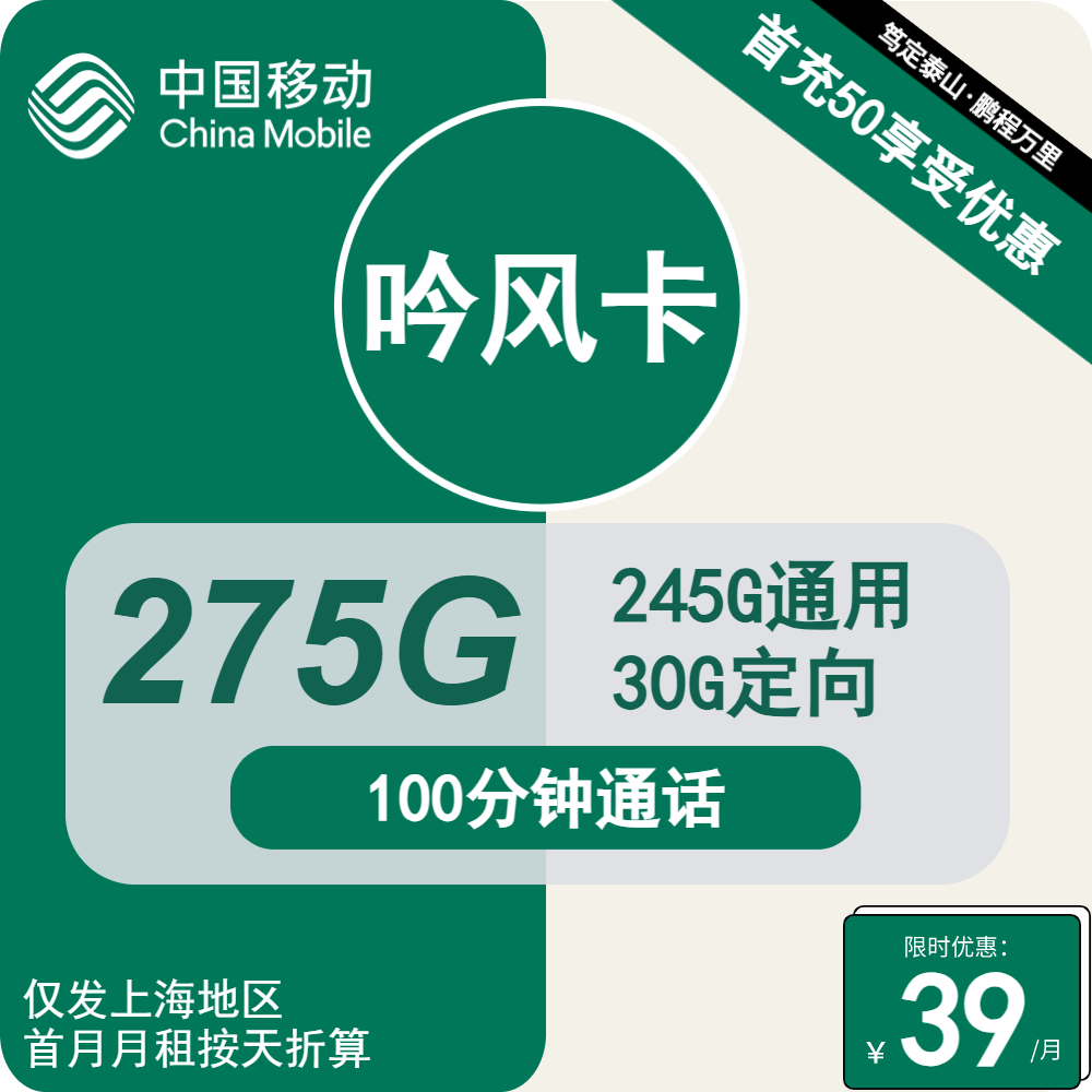 号卡办理| 移动吟风卡39元包245G通用+30G定向+100分钟通话-小可网络科技-号卡极团-号卡联盟