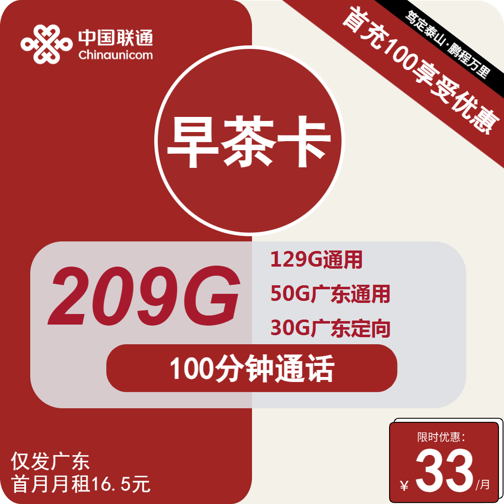 号卡办理| 联通早茶卡33元包179G通用+30G定向+100分钟通话-小可网络科技-号卡极团-号卡联盟