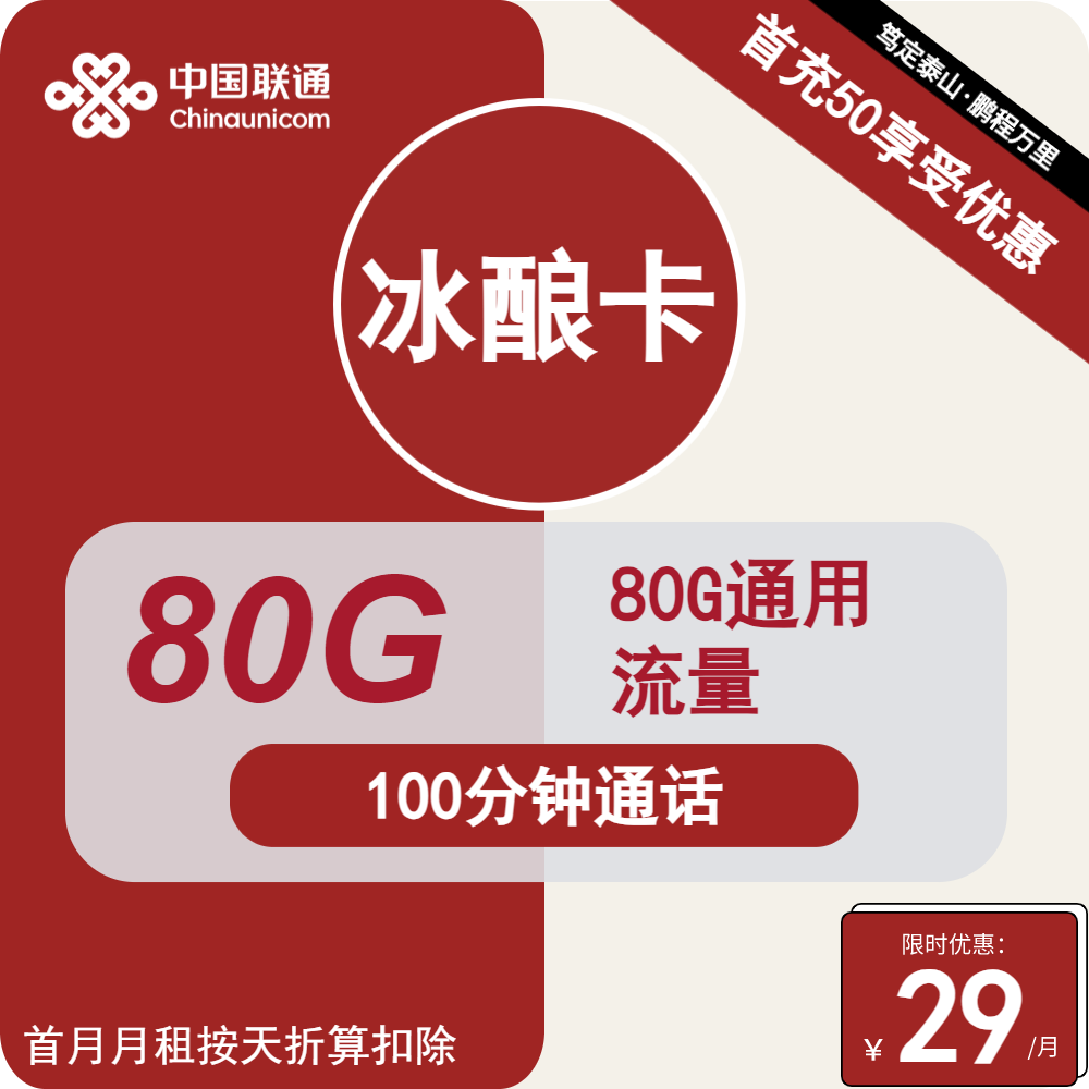 号卡办理| 联通冰酿卡29元包80G通用+100分钟通话-小可网络科技-号卡极团-号卡联盟
