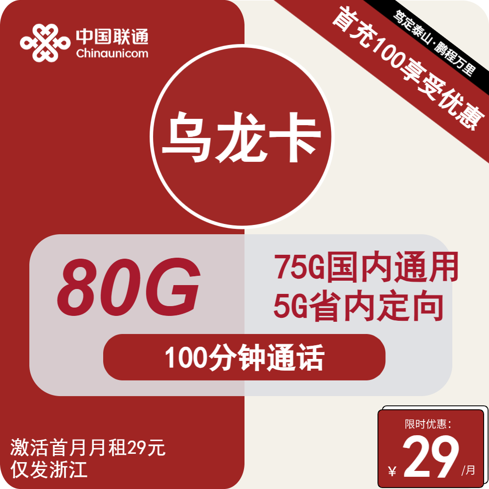 号卡办理| 联通乌龙卡75G通用+5G定向+100分钟通话-小可网络科技-号卡极团-号卡联盟