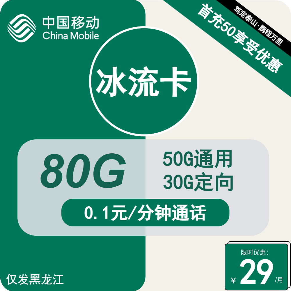 号卡办理| 移动冰流卡29元包50G通用+30G定向+通话0.1元/分钟-小可网络科技-号卡极团-号卡联盟